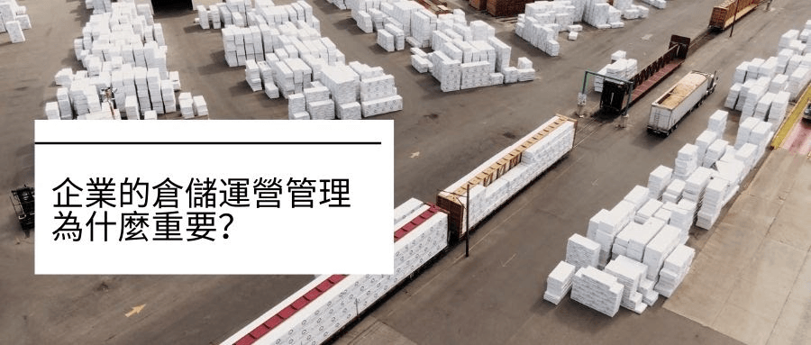 倉儲運營管理為什麼重要? 倉儲運營管理為什麼重要?